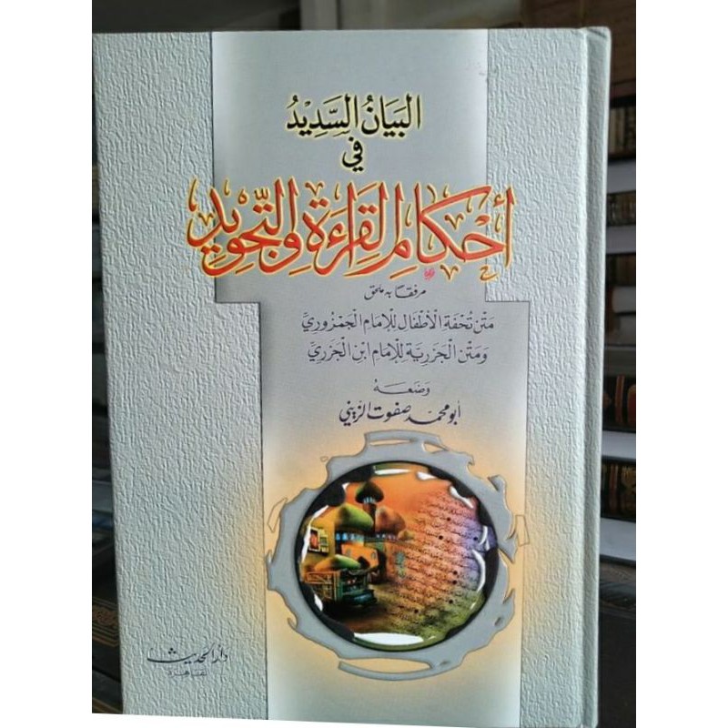 al bayanu sadid / ahkamul qiroat wa tajwid