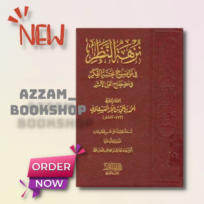 نزهة النظر في توضيح نخبة الفك                                                                       