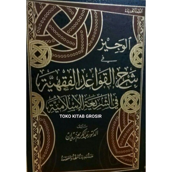

الوجيز في شرح القواعد الفقهية al wajiz syarah qowa'id fiqh