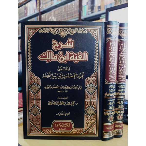 شرح ألفية ابن مالك 1/2 SYARAH ALFIYYAH IBNU MALIK