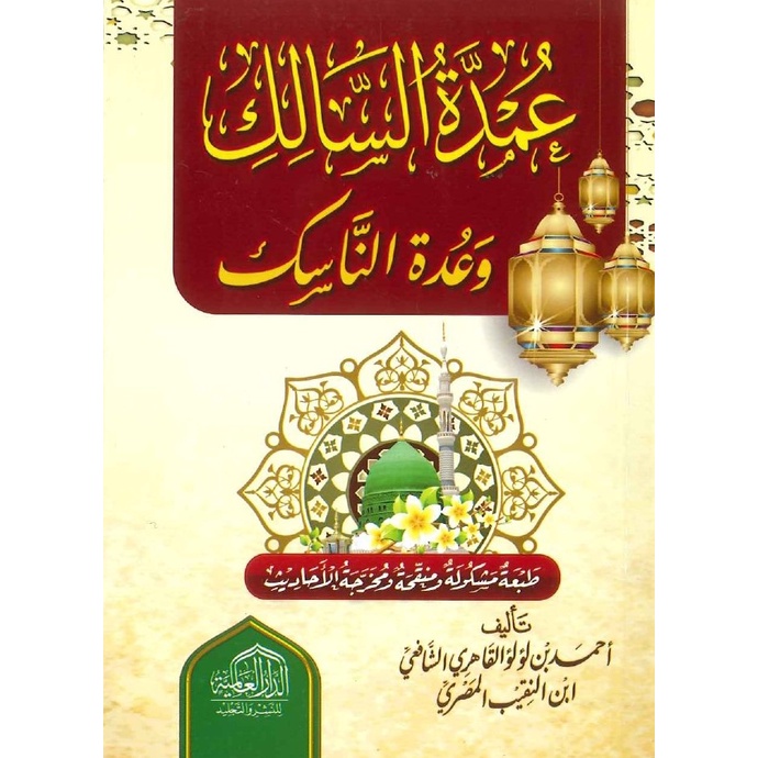 Umdatus Salik 12*17cm DAL | عمدة السالك وعدة الناسك - الدار العالمية