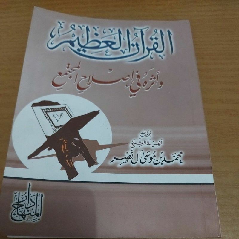 القرآن العظيم وأثره في إصلاح المجتمع -غلاف دار المنهاج مصر