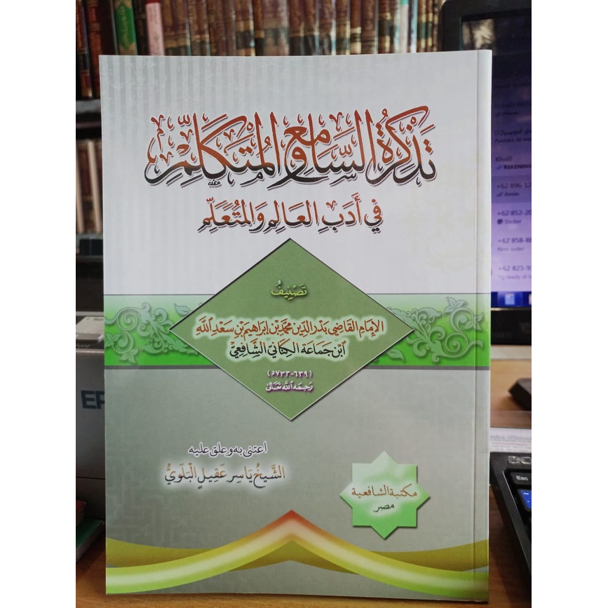 كتاب تذكرة السامع والمتكلم في أدب العالم والمتعلم