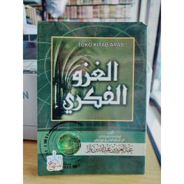 

الغزو الفكري - غلاف - دار المنهاج - ghozul fikri perang pemikiran_n