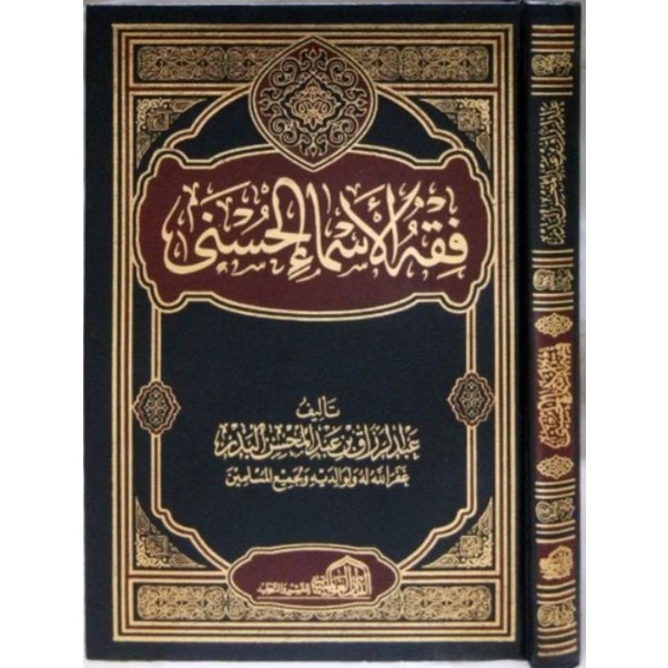 fikih Al Asma' Al Husna فقه الأسماء الحسنى