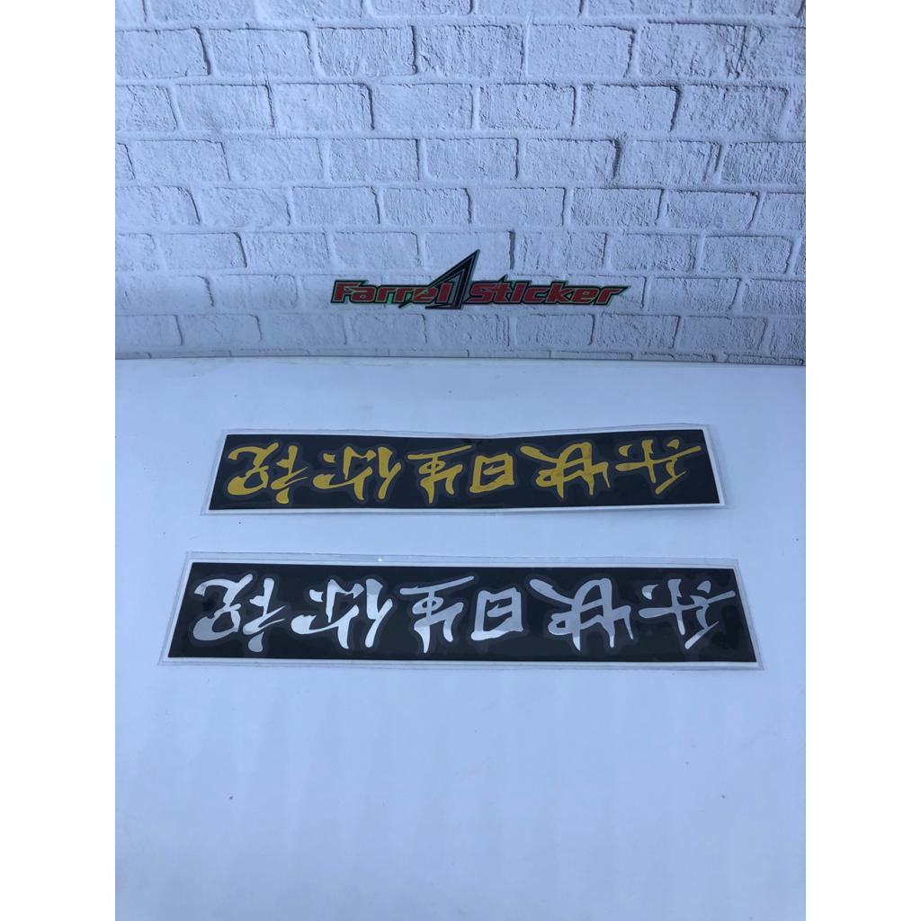 stiker kanji sticker tulisan china