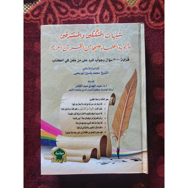 Syubhat musyakkikin wal mustasyriqin wa ajwibatul ulama alaiha minal quran