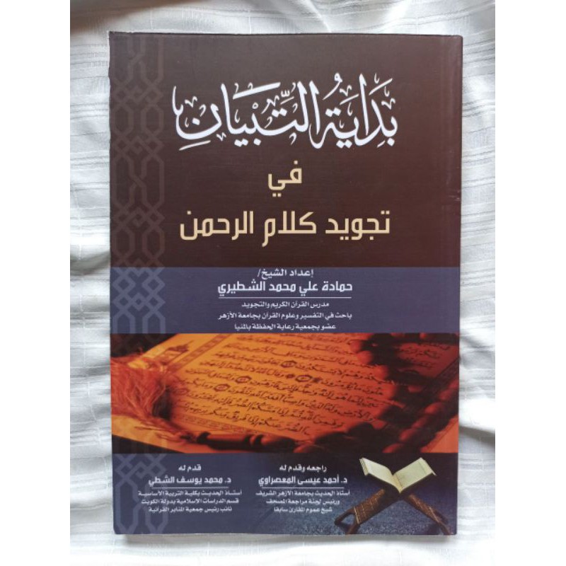 بداية التبيان في تجويد كلام الرحمن
