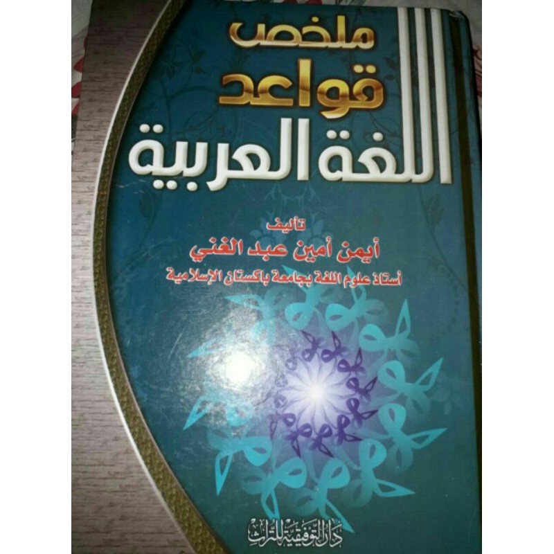 Mulakhos qowaid lugoh arobiyyah ملخص قواعد اللغة العربية