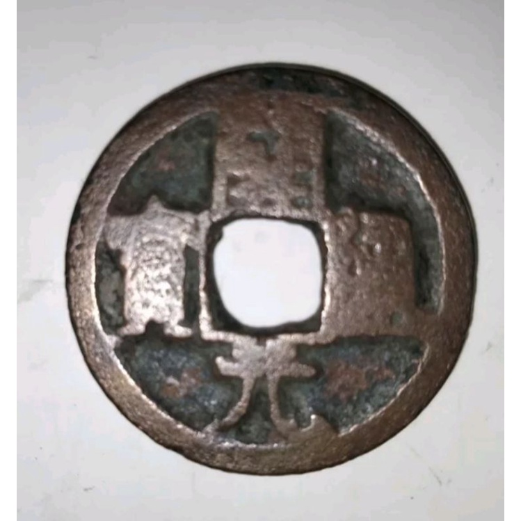 Koin Cina Kuno - Kai Yuan Tong Bao - Dinasti Tang - Pis Bolong - Gobog - Mint Mark Bulan Sabit
