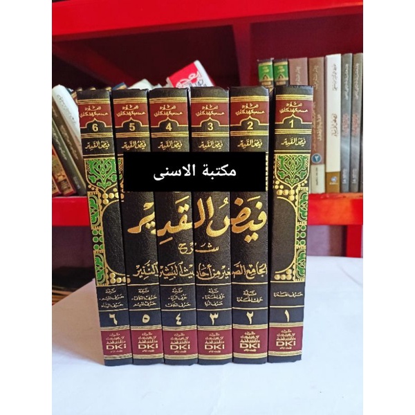 Faydul Qodir DKI / FAIDHUL QODIR / FAIDUL QADIR DKI / FAYDUL QODIR BEIRUT / FAIDUL QADIR SYARAH JAMI
