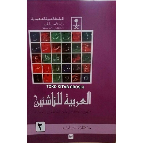 

العربية للناشئين al arobiyyah linnasyi'in 2