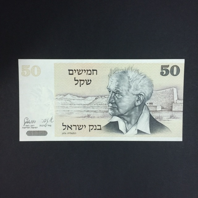 UANG ISRAEL PECAHAN 50 SHEQEL