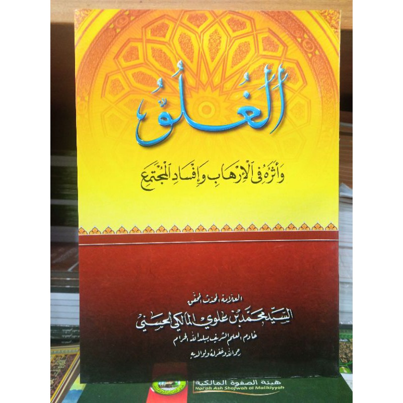 Al-ghuluw