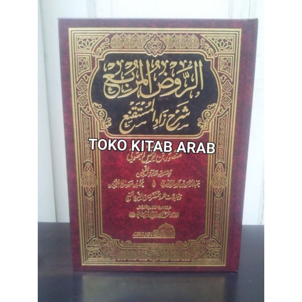 Roudhul Murbi' Syarh Zadul Mustaqni'الروض المربع