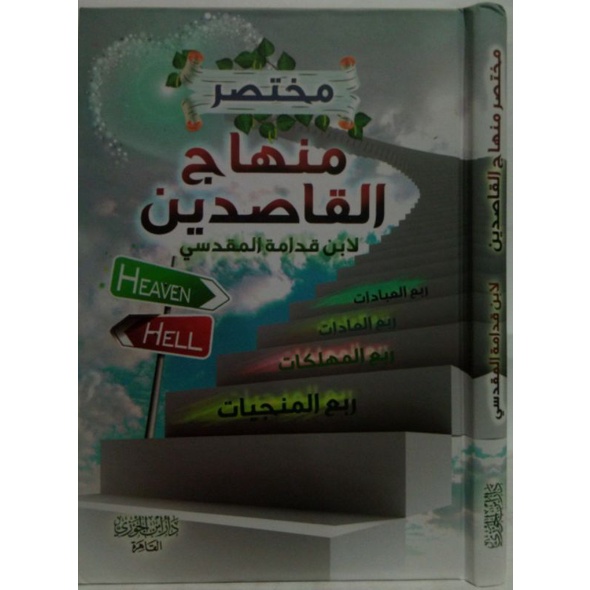 MUKHTASHOR MINHAJUL QOSHIDIN مختصر منهاج القاصدين