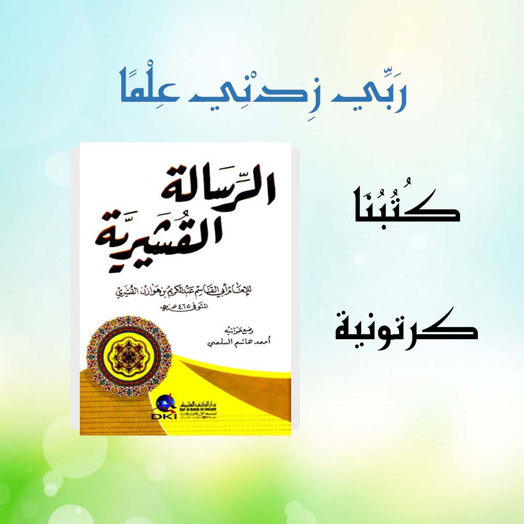 Risalah Qusyairiyah / Ar Risalah Al Qusyairiyah / الرسالة القشيرية