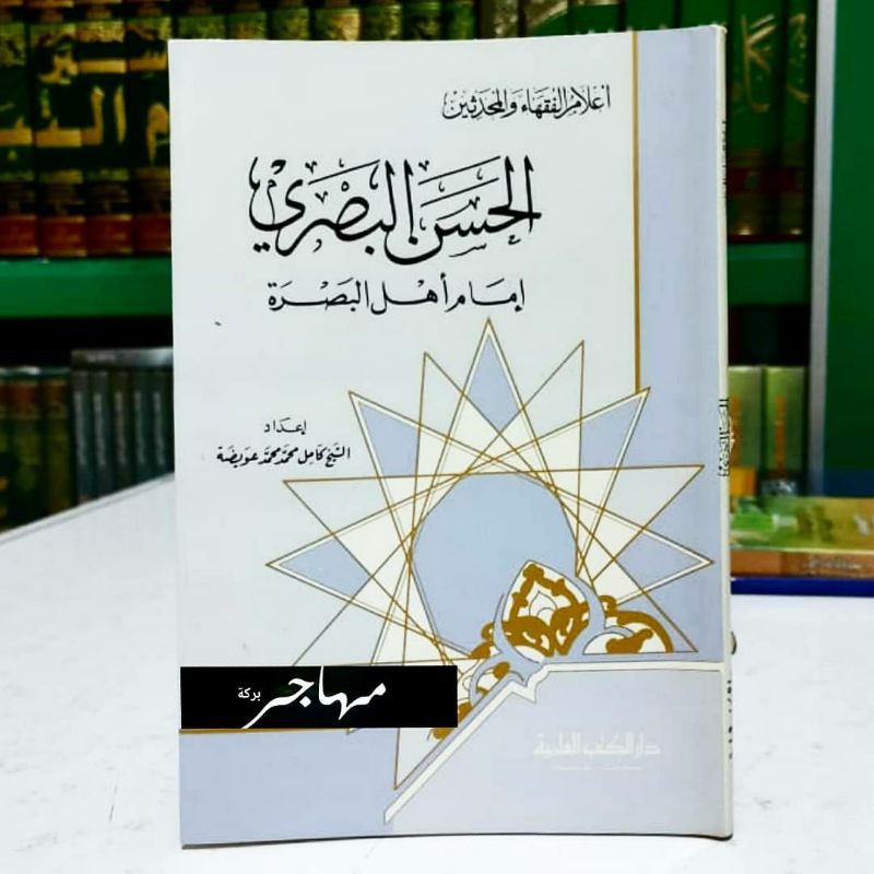 A'lamul Fuqoha' wal muhaddisin Imam Hasan Bashri - DKI Bairut