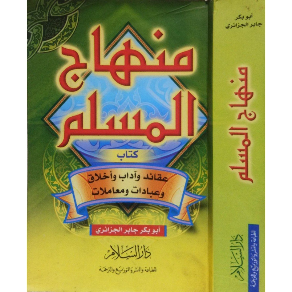 Minhajul Muslim Saku - Darussalam | منهاج المسلم جيب - دار السلام