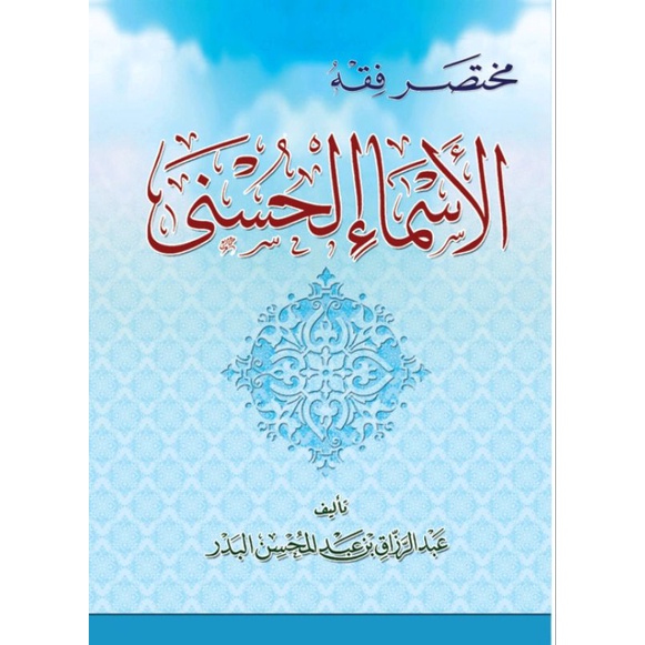 Kitab Mukhtashor Fiqh Asmail Husna مختصر فقه الأسماء الحسنى