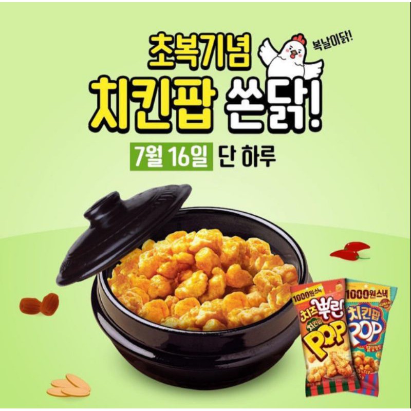 

(PO) POP CHICKEN CHEESE / SWEET SPICY SNACK KOREA