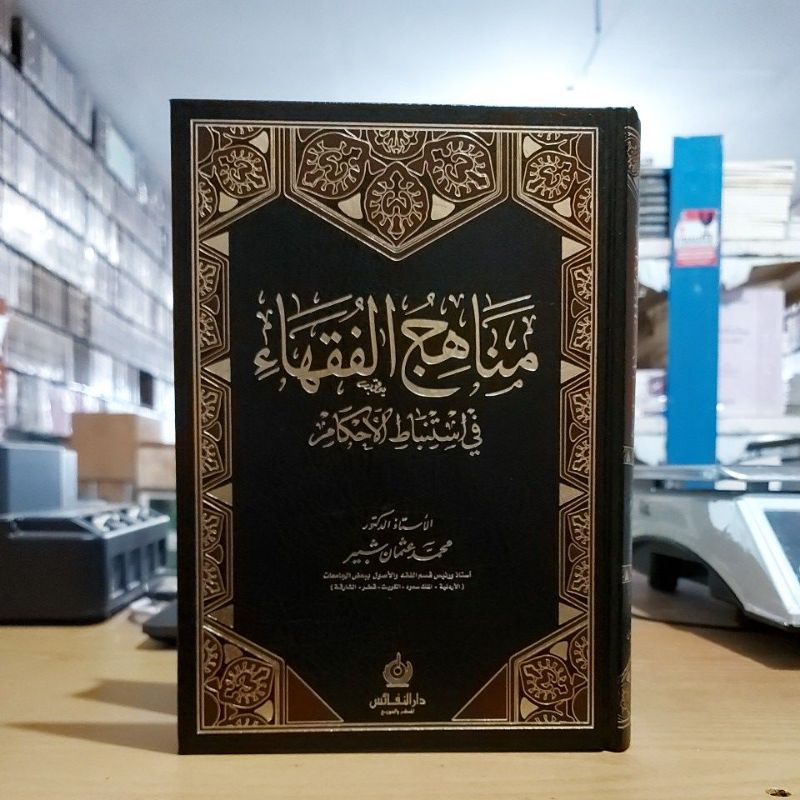 Manahijul Fuqoha Fistinbatil Ahkam مناهج الفقهاء في استنباط الأحكام فني شموا طبعة دار النفائس