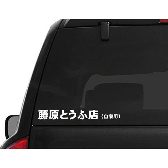 Stiker Mobil Initial D Fujiwara Tofu JDM Car Decal Sticker