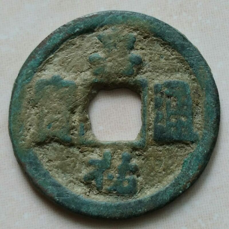 Koin Gobog Kepeng Cina Kuno 1 Cash Dinasti Song 1056-1063 Jia You - Reg Script