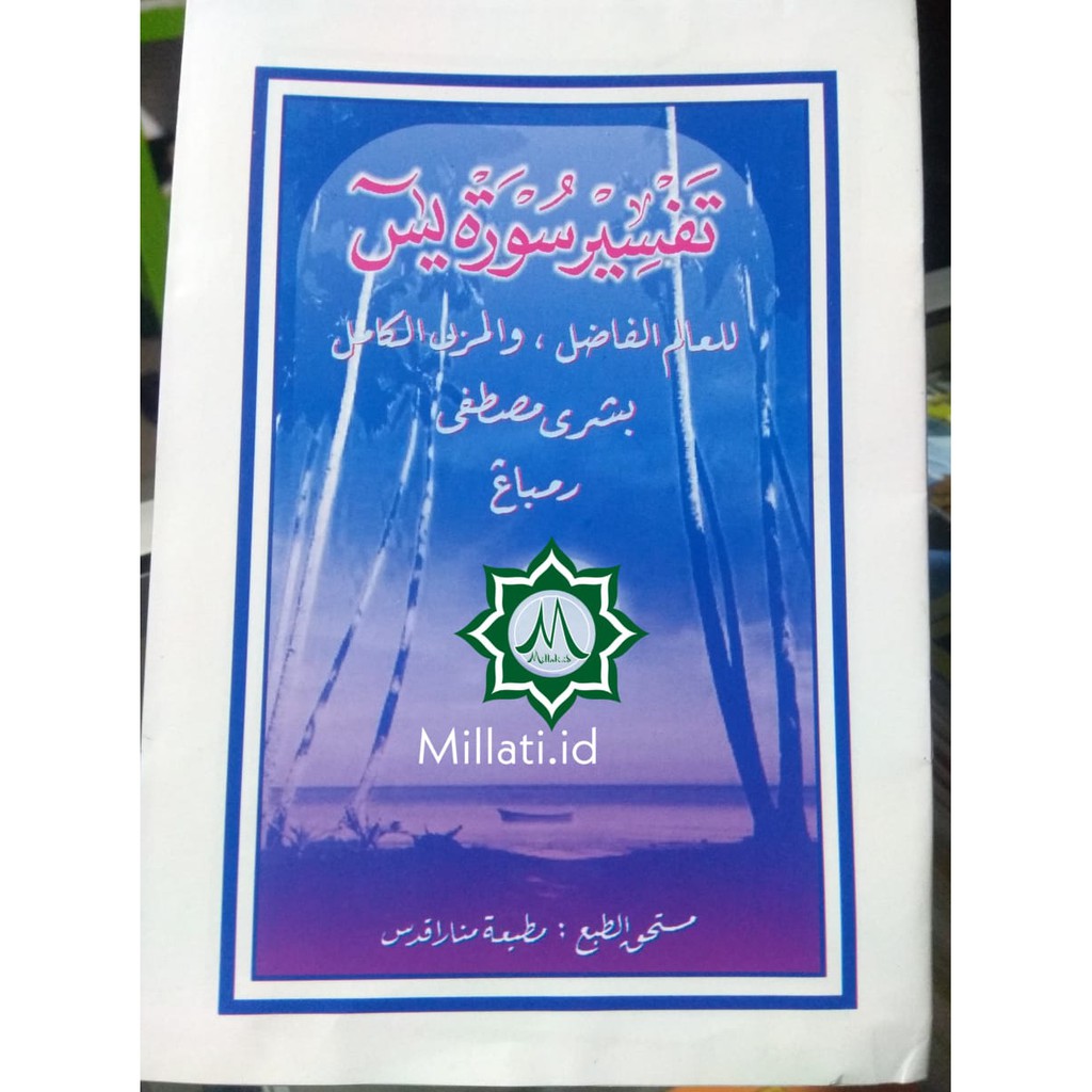 Terj. Jawa Pegon Tafsir Surat Yasin KH. Bisyri Musthofa