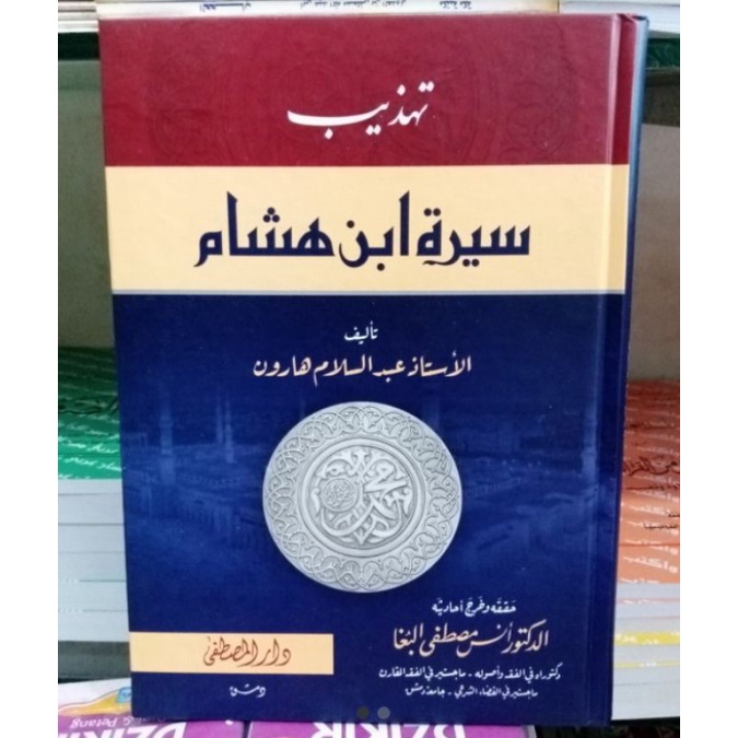 تهذيب سيرة ابن هشام.( دار المصطفى )Tahdzib siroh Ibnu hisyam