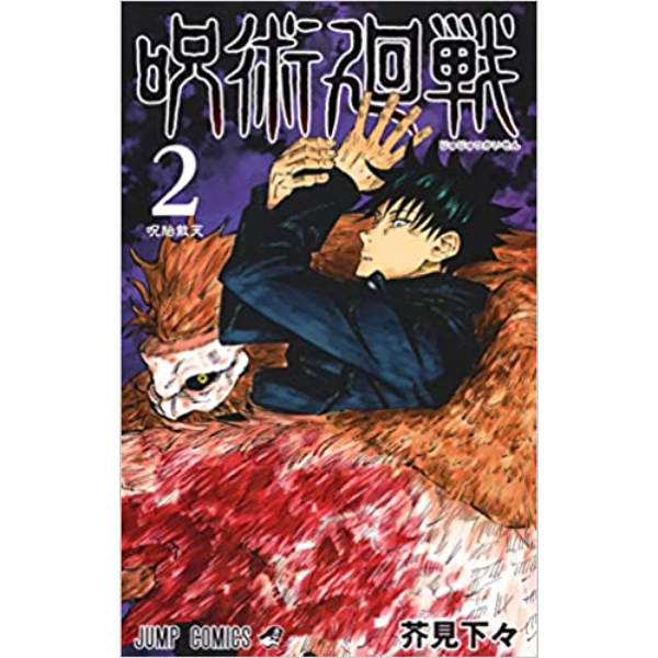 Jujutsu Kaisen  2 - 9784088816081 (JP)