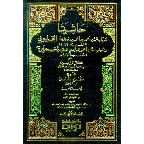 Hasyiyata Al Qolyubi wa Umairoh ala Kanzurroghibin 1-4 //Al Qolyubi wa Umairoh - DKI Beirut