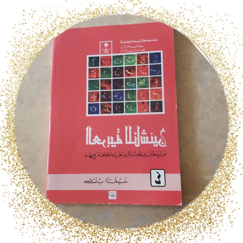 Kitab al arabiyayah linnasyiin jilid 4