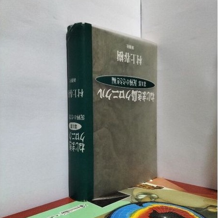 BUKU BAHASA JEPANG KRONIK NEJIMAKITORI BAGIAN 1 PENCURI KASAGI.BY.HARUKI MURAKAMI