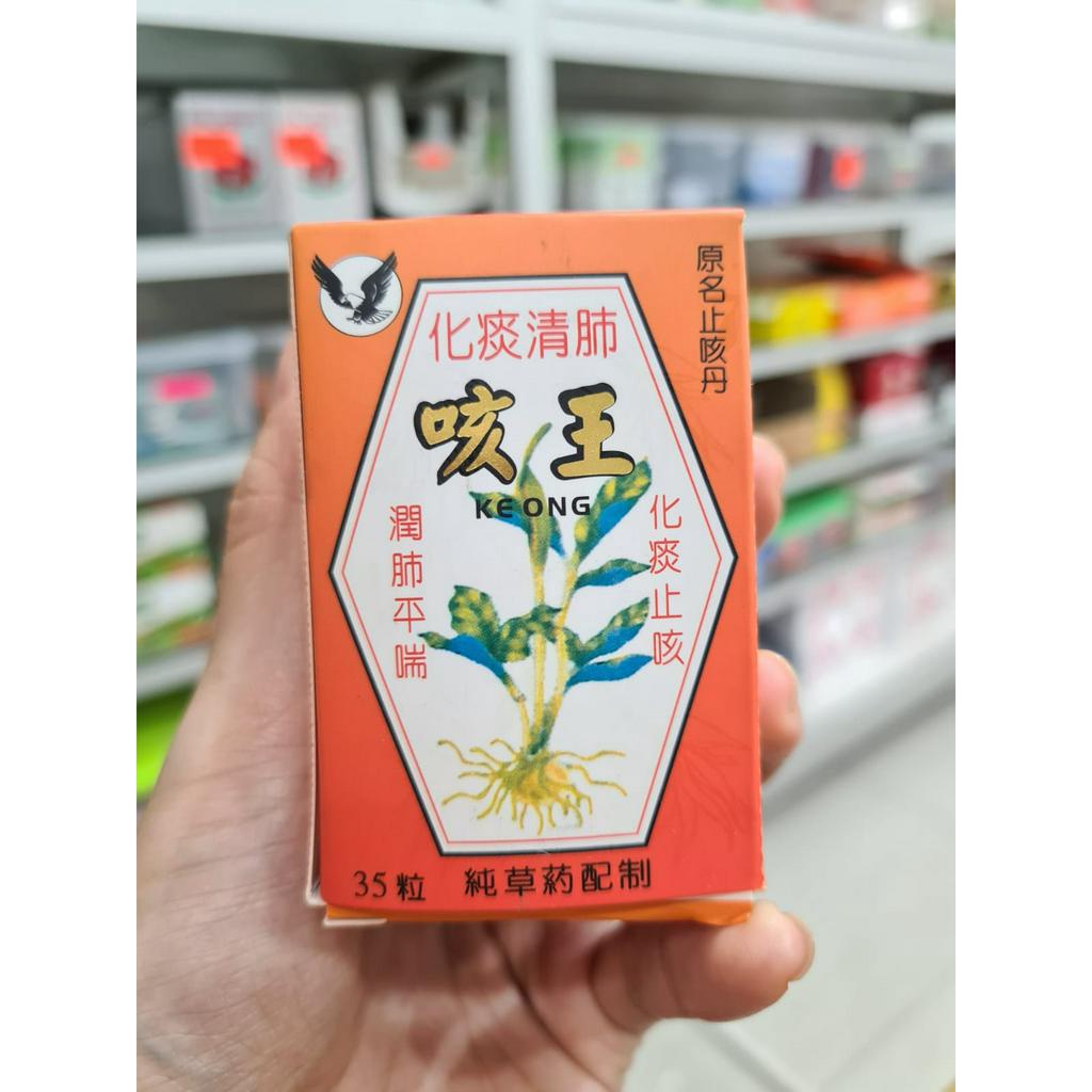 KE ONG / KE WANG / OBAT BATUK HERBAL CINA BATUK ASMA / BATUK SESAK / BATUK BRONKITIS / KEONG / KEWAN