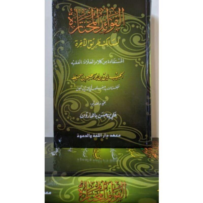 Kitab Fawaidul Mukhtaroh, Fawaid Mukhtaroh, Alfawaidul Mukhtaroh