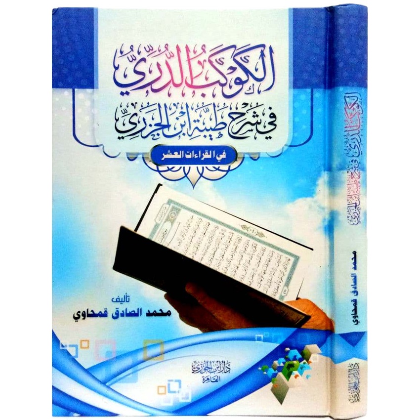 Al-Kaukabu Ad-Durri DIJC | الكوكب الدري في شرح طيبة النشر في القراءات العشر - دار ابن الجوزي القاهرة