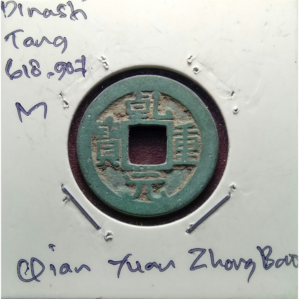 Koin Gobog Cina Dinasti Tang 618M.23.51mm.3.36gr.QIAN YUAN ZHONG BAO.sp1073