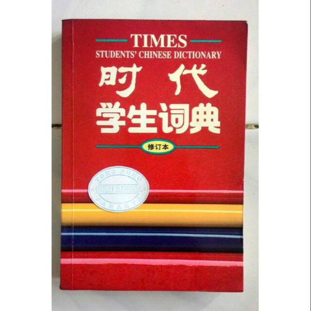 Student's Chinese Dictionary