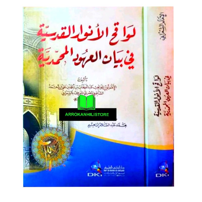 Kitab Lawaqihul Anwar Al Qudsiyah Lawakihul Anwar Qudsiyyah DKI BEIRUT  لواقح الأنوار القدسية