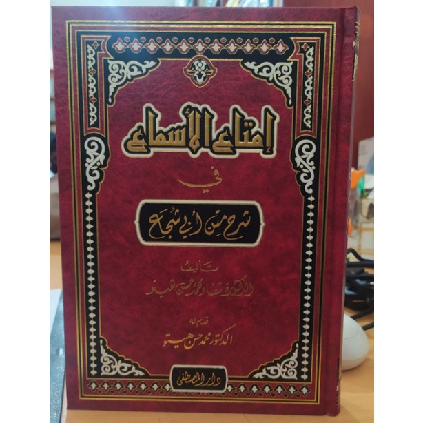 Imtaul Asma Fi Syarah Matan Abi Syuja