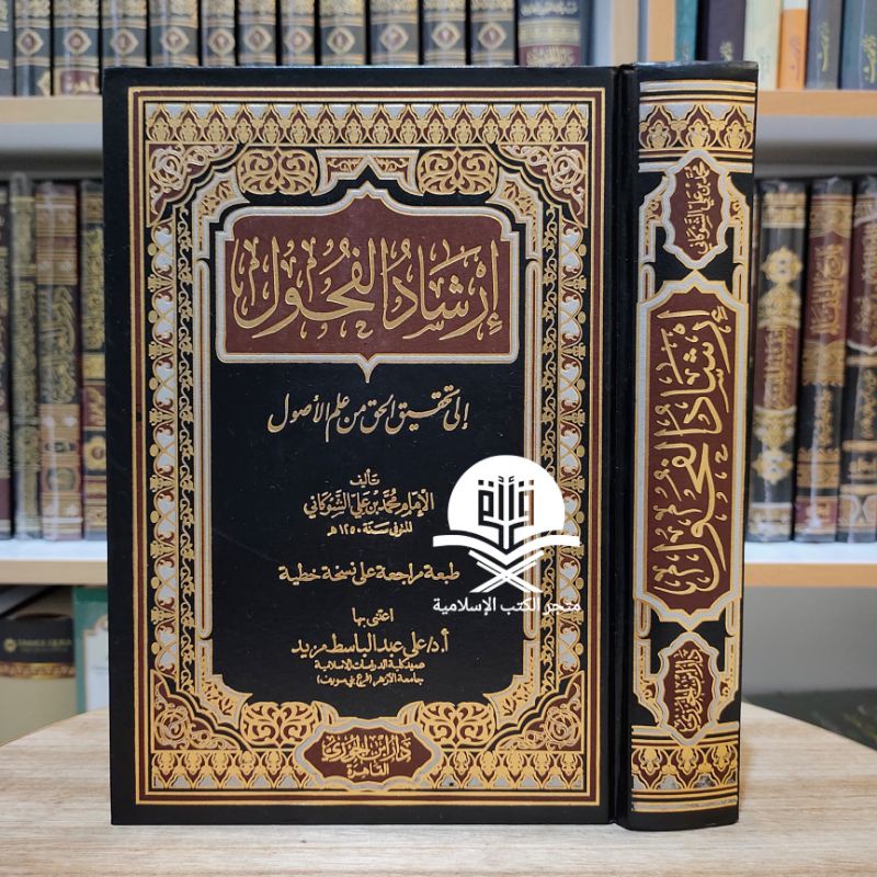 Irsyadul Fuhul Dar Ibnu Jauzy