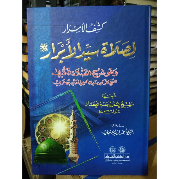 kasful asror Li sholati sayyidil abror kasyful asror