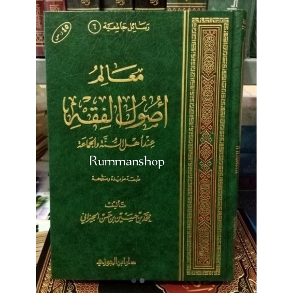 معالم أصول الفقه عند أهل السنة والجماعة.Ma'alim Ushul fiqh (Ibnul jauzy)