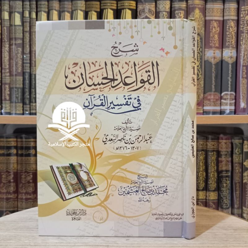 Syarah Al Qawaid Al Hisan fii Tafsir Al Quran