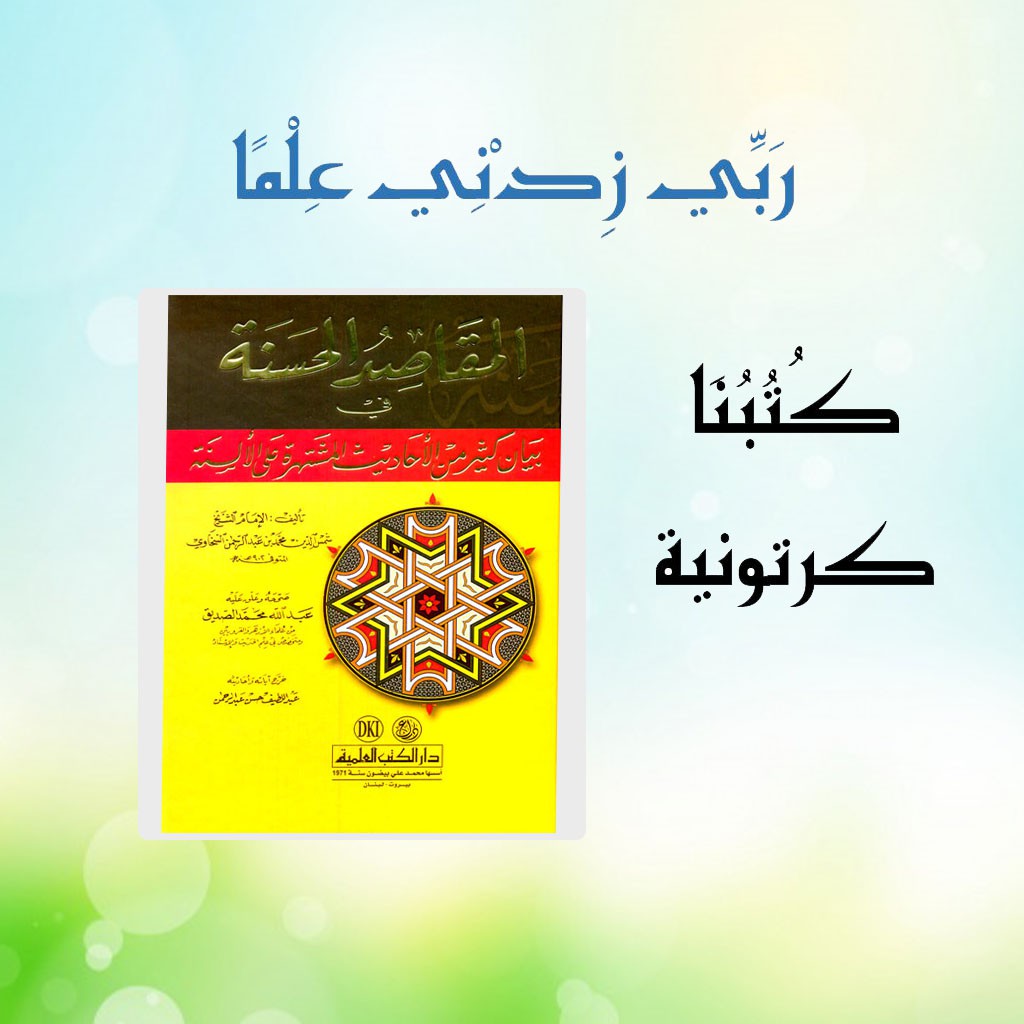 Maqoshidul Hasanah Kitab Hadits / المقاصد الحسنة في بيان كثير من الأحاديث المشتهرة