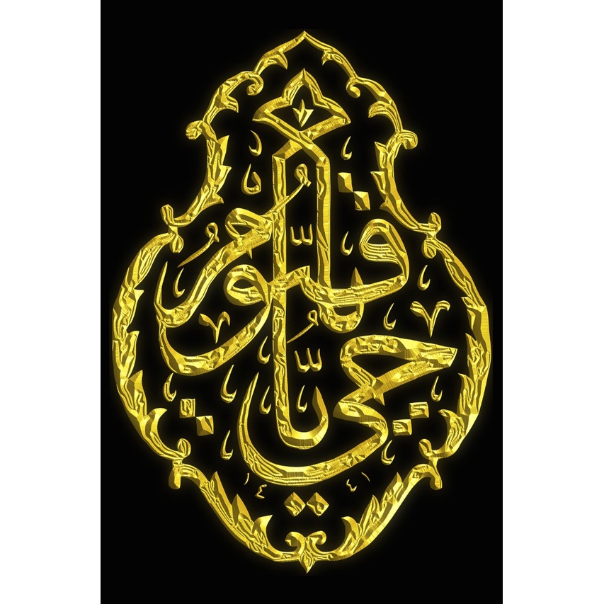 READY POSTER KALIGRAFI YA HAYYU YA QAYYUUMU : 40X60cm BAHAN LUSTER CETAK UV, ULET AWET, BISA COD