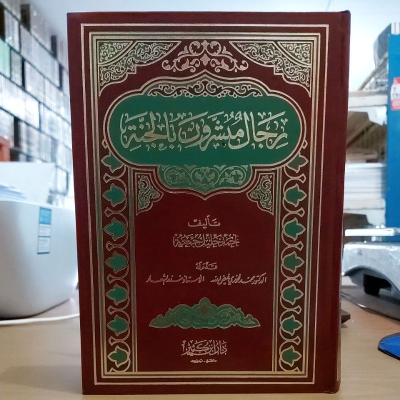 رجال مبشرون بالجنة -فني أبيض طبعة دار ابن كثير