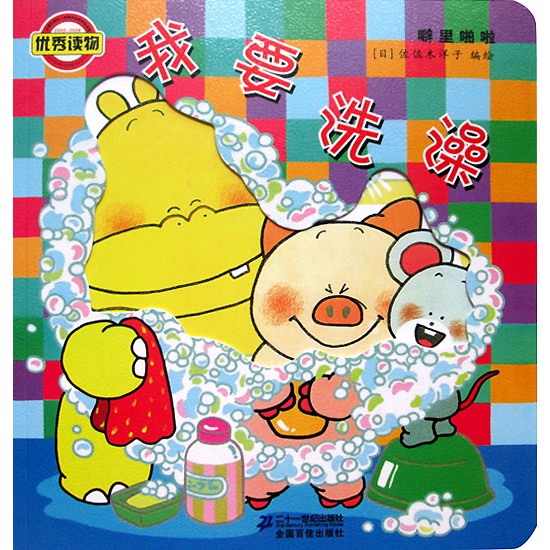 (LTF-CHI-BATH) I Want to Take a Bath "Wo yao xi zao" Lift the Flap Book (Chinese