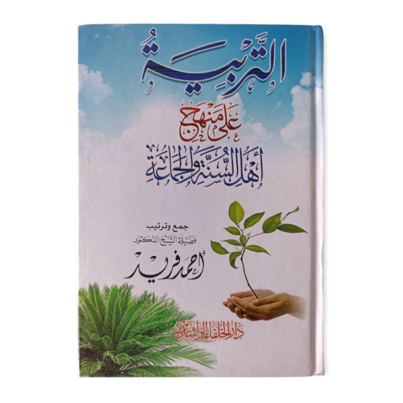 التربية على منهج أهل السنة والجماعة